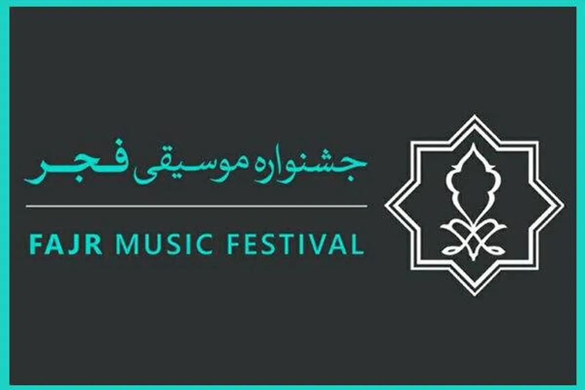 رونمایی یک آلبوم در جشنواره موسیقی فجر