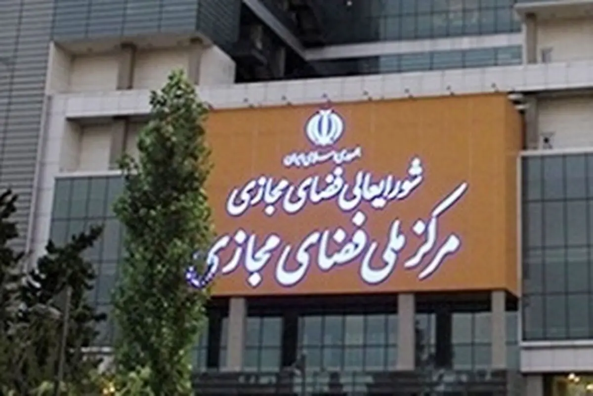 المرکز الوطني للفضاء الالکتروني الایراني ینفي تعرض المواقع الحکومیة لاختراق