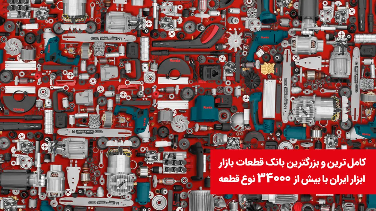 رونیکس و بزرگترین بانک قطعات ابزار کشور با بیش از 34 هزار نوع قطعه