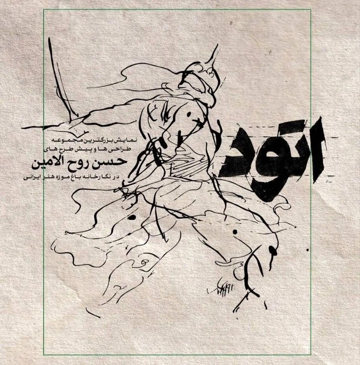 پشت صحنه خلق آثار حسن روح‌الامین 