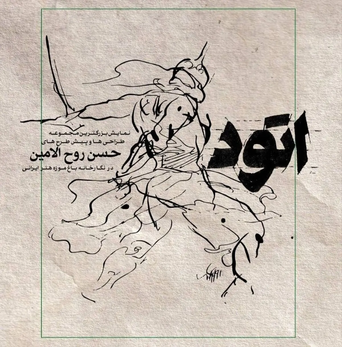 پشت صحنه خلق آثار حسن روح‌الامین 
