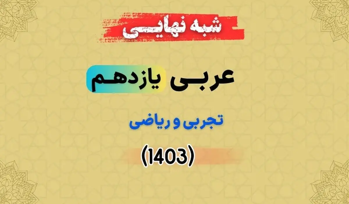 پاسخنامه امتحانات نهایی عربی یازدهم ۱۴۰۳ (نوبت صبح) 