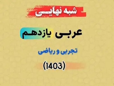 پاسخنامه امتحانات نهایی عربی یازدهم ۱۴۰۳ (نوبت عصر) 