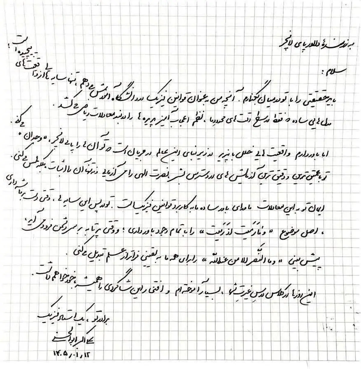 نامه استاد فیزیک دانشگاه شریف به رزمنده پای لانچر