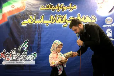 پنجمین  روز مراسم گرامیداشت دهه فجر انقلاب اسلامی 