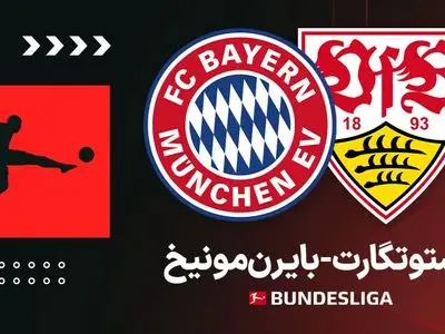 ویدئو: خلاصه بازی اشتوتگارت ۰-۵ بایرن‌ مونیخ