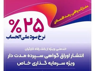 انتشار اوراق گواهی سپرده خاص از سوی بانک رفاه کارگران تداوم دارد