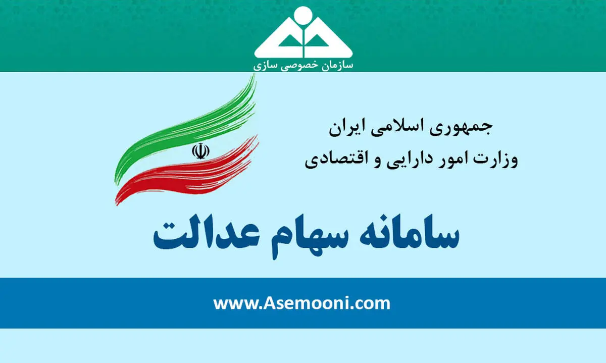 سود سهام عدالت کودکان به حساب بانکی به نام خودشان واریز می‌شود 