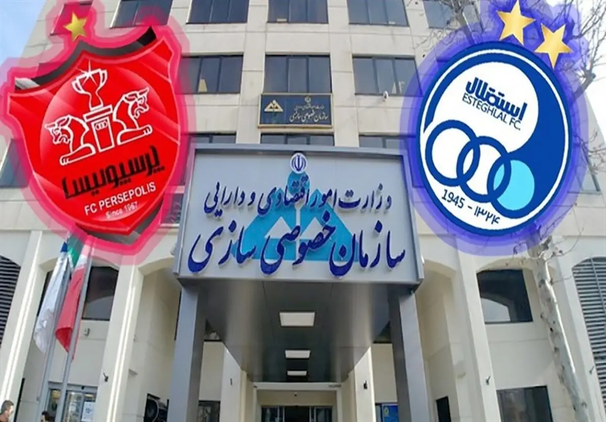  آگهی مزایده پرسپولیس و استقلال رسماً منتشر شد
