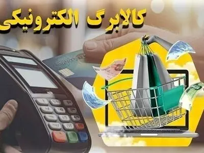 بهره مندی ۵۶۷ هزار و ۸۰۵ خانوار گلستانی از طرح کالابرگ الکترونیکی