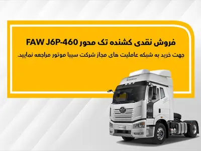 کشنده FAW J6P-460 نقدی به فروش می‌رسد
