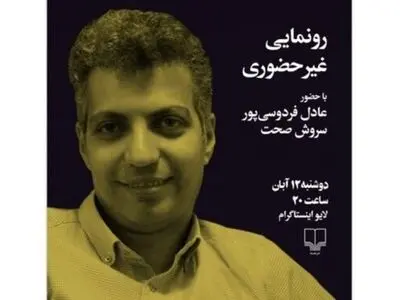 رونمایی از «پی‌گیر اخبار نباشید» با حضور عادل فردوسی‌پور