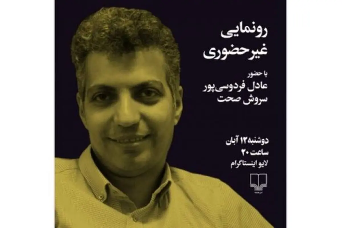 رونمایی از «پی‌گیر اخبار نباشید» با حضور عادل فردوسی‌پور