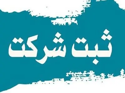 امکان انتقال سوابق ثبتی شرکت‌های فعال مناطق آزاد به سرزمین اصلی محقق شد