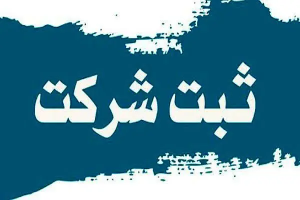 امکان انتقال سوابق ثبتی شرکت‌های فعال مناطق آزاد به سرزمین اصلی محقق شد