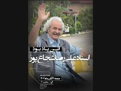 یادبود علیرضا شجاع‌پور در فرهنگسرای ارسباران