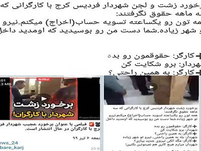 واکنش‌ها به کلیپ برخورد نامناسب شهردار با کارگران معترض/ شهردار فردیس: فیلم مربوط به شهرداری مشکین‌دشت در سه سال قبل است