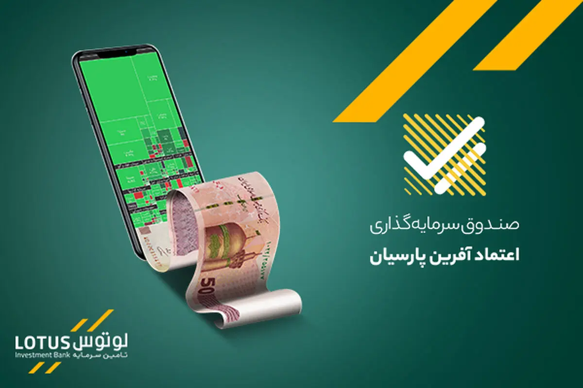 صندوق قابل معامله با درآمد ثابت اعتماد آفرین پارسیان