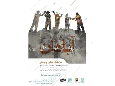 نمایش آثاری درباره ساختمان متروپل آبادان 