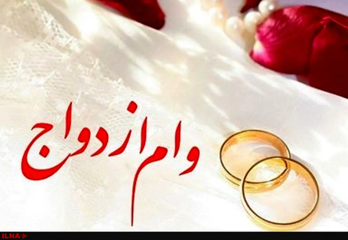 کمیسیون فرهنگی مجلس با وام ازدواج ۱۵ میلیون تومانی موافقت کرد