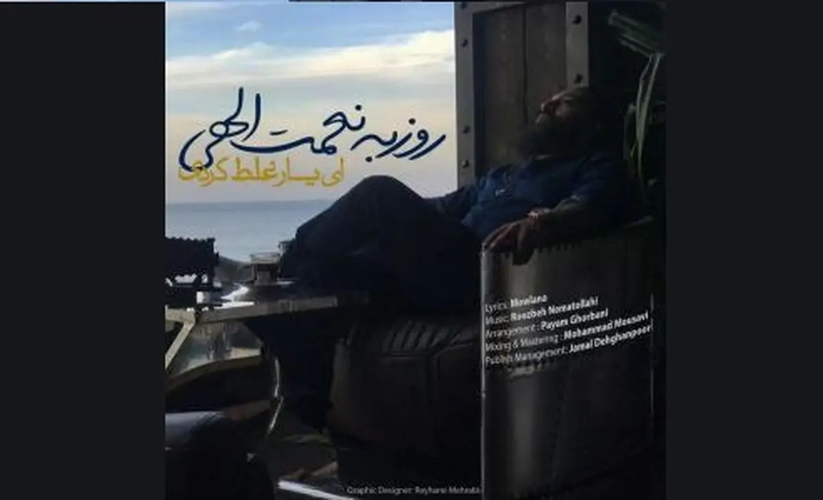 «ای یار غلط کردی» با صدای روزبه نعمت‌الهی+صوت  