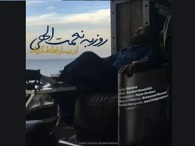 «ای یار غلط کردی» با صدای روزبه نعمت‌الهی+صوت  