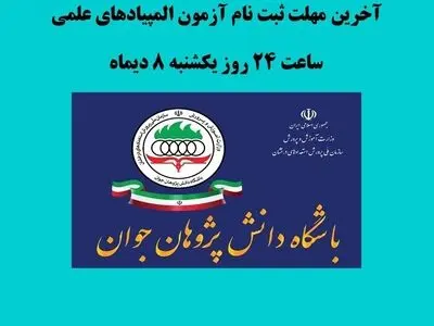 تمدید مهلت ثبت‌نام المپیادهای علمی کشور