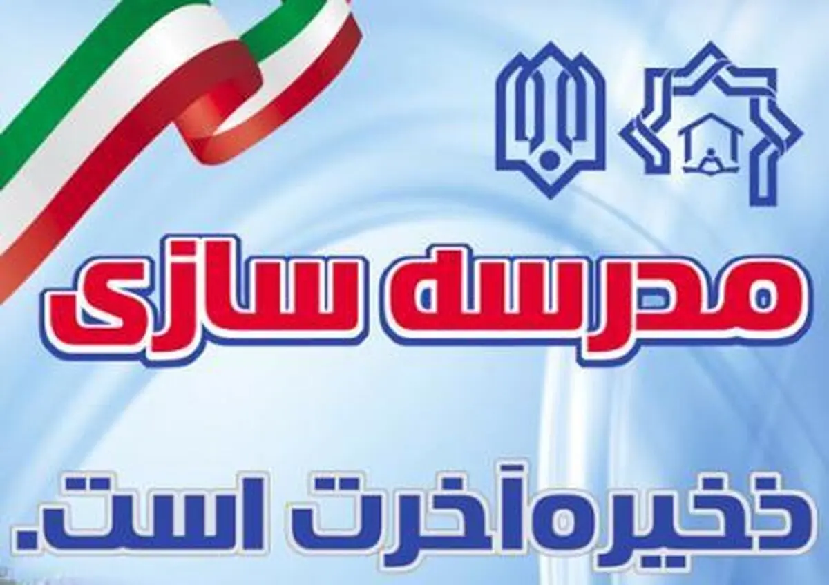 نوزدهمین جشنواره خیرین مدرسه‌ساز استان زنجان برگزار می‌شود