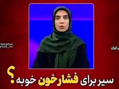 سیر برای فشار خون خوبه؟ + فیلم
