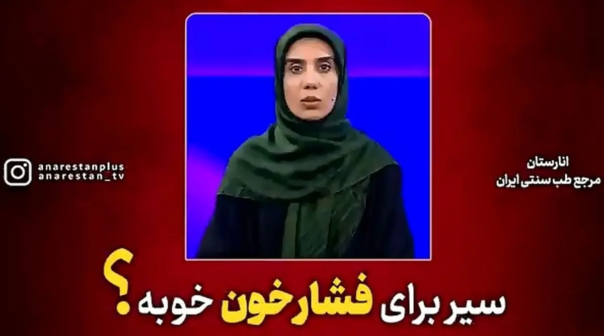 سیر برای فشار خون خوبه؟ + فیلم