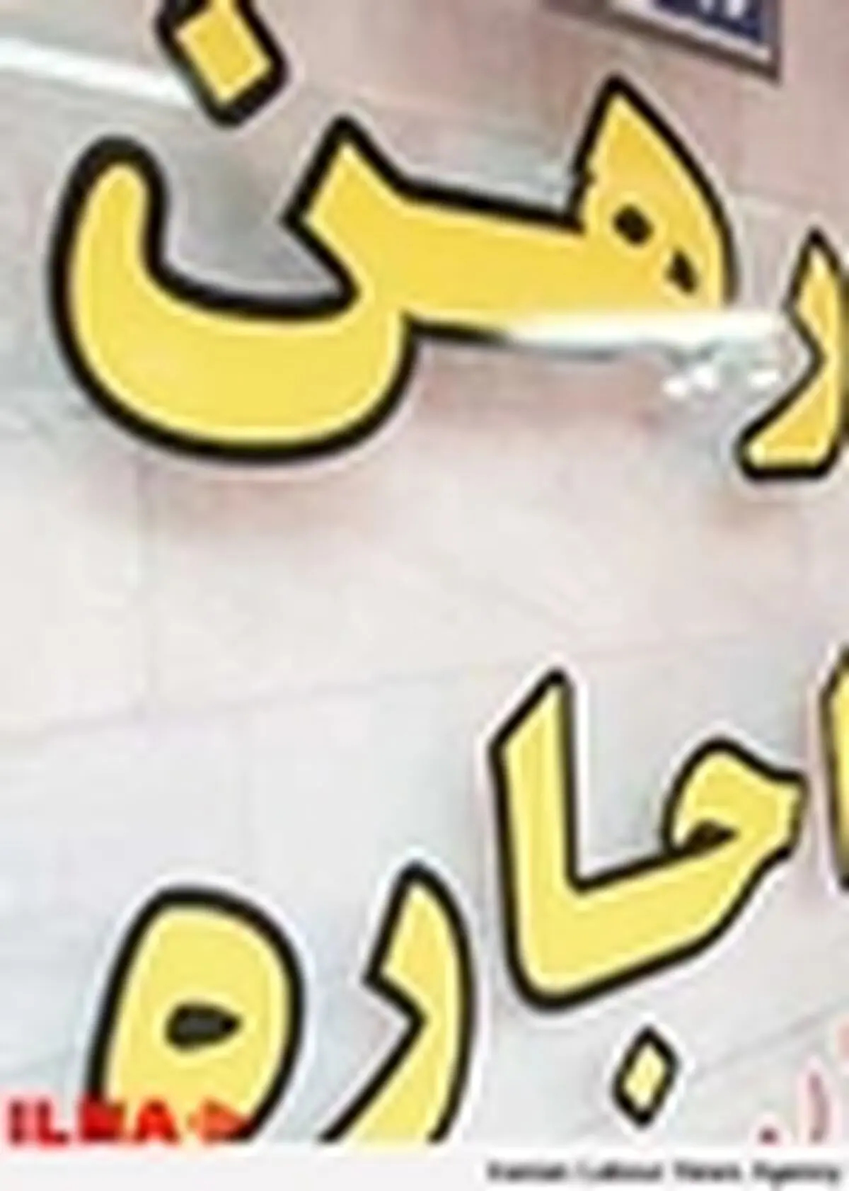 افزایش اجاره، پایین‌تر از نرخ تورم خواهد بود