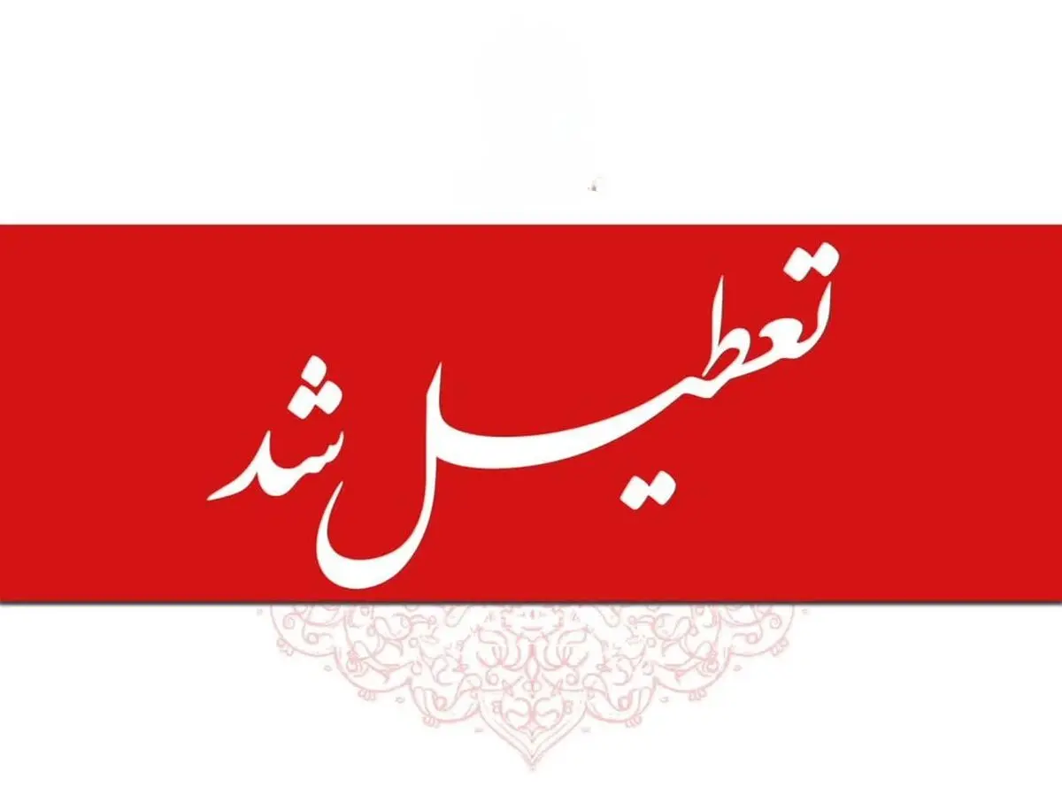 سه‌شنبه استان یزد تعطیل شد