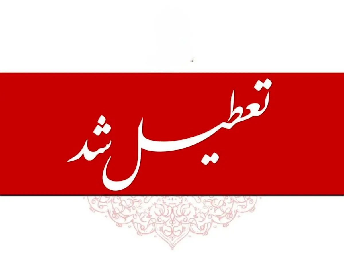 سه‌شنبه استان یزد تعطیل شد