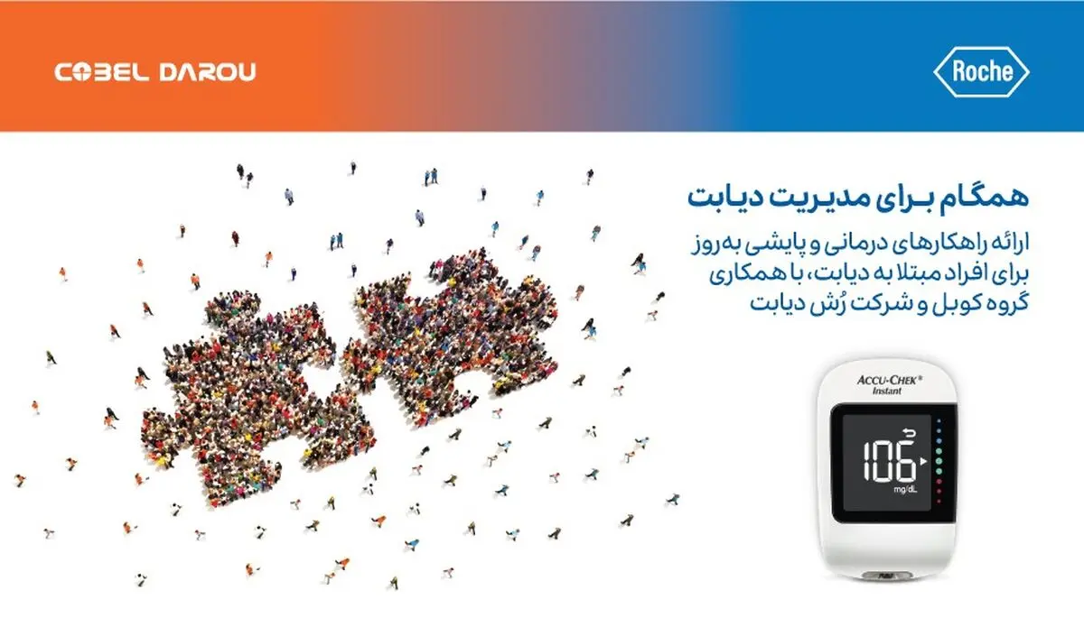 با همکاری گروه کوبل و شرکت رُش دیابت دستگاه نوین پایش سطح قند خون عرضه می‌شود