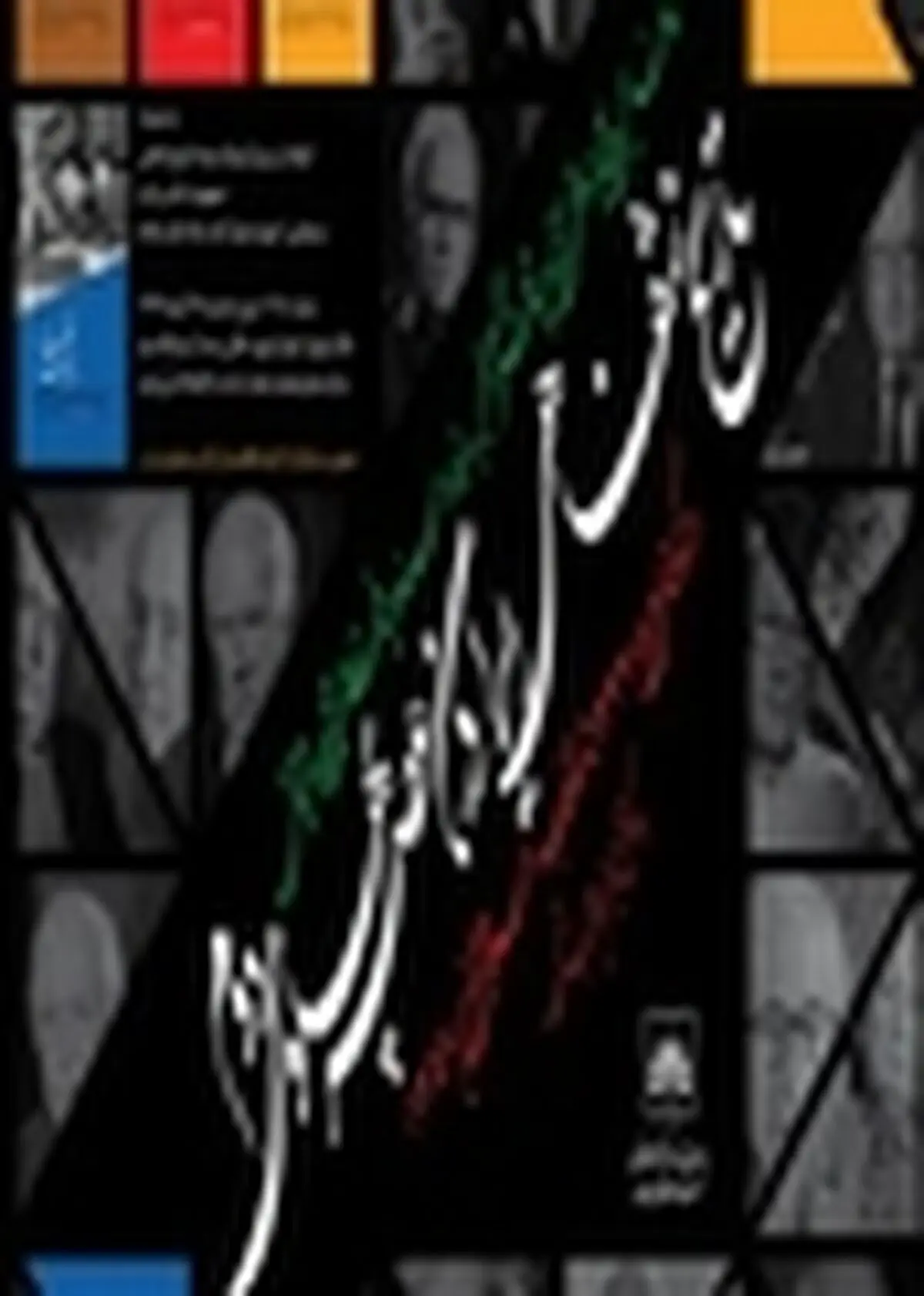 تایخ شفاهی عصر پهلوی دوم رونمایی شد