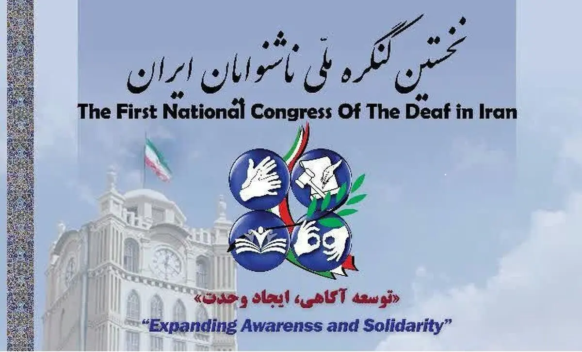 پزشکیان:مطالبات ناشنوایان را درمجلس پیگیری می‌کنیم/ رمضانی: ناشنوایان هم از حق شهروندی برخوردارند