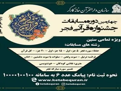آغاز ثبت نام چهارمین دوره جشنواره قرآنی فجر