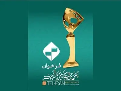 فراخوان چهل‌‌و‌سومین جشنواره بین‌المللی فیلم کوتاه تهران منتشر شد