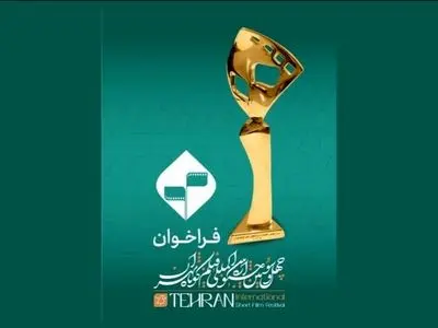 فراخوان چهل‌‌و‌سومین جشنواره بین‌المللی فیلم کوتاه تهران منتشر شد