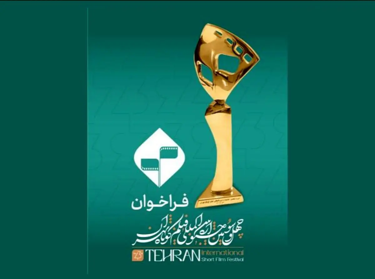 فراخوان چهل‌‌و‌سومین جشنواره بین‌المللی فیلم کوتاه تهران منتشر شد