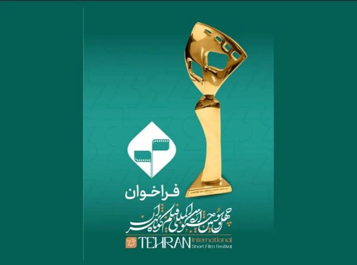 فراخوان چهل‌‌و‌سومین جشنواره بین‌المللی فیلم کوتاه تهران منتشر شد
