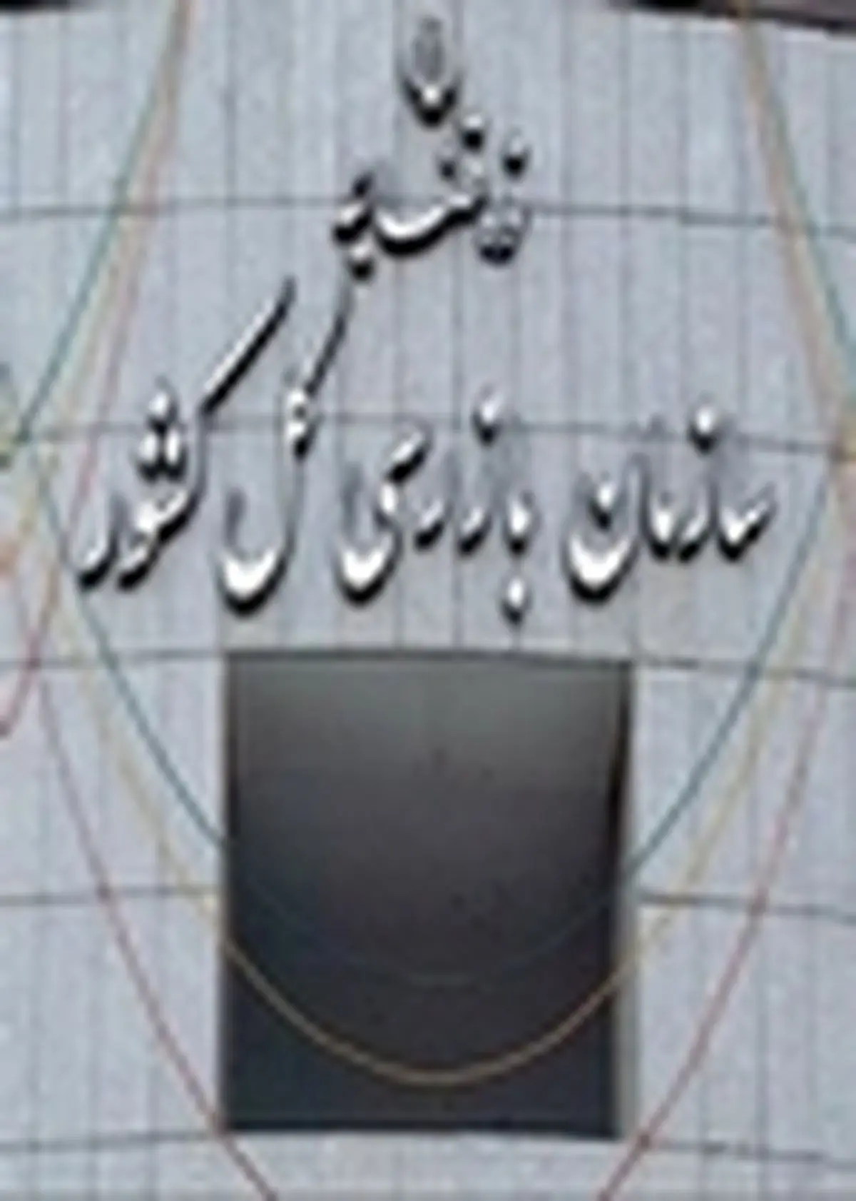 استقرار بازرسان سازمان بازرسی در سازمان حمایت از مصرف کنندگان و تولیدکنندگان