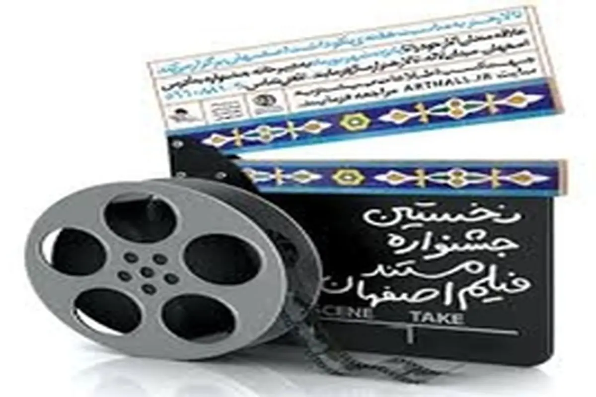 نخستین جشنواره فیلم مستند اصفهان بستری مناسب برای عرضه آثارفیلمسازان است