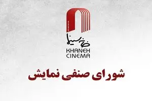 قرارداد اکران چهار فیلم سینمایی ثبت شد