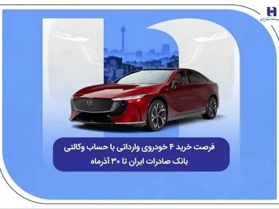 فرصت خرید ۴ خودروی وارداتی با حساب وکالتی بانک صادرات ایران تا ۳۰ آذرماه
