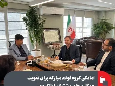 آمادگی گروه فولاد مبارکه برای تقویت همکاری‌های مشترک با بانک دی