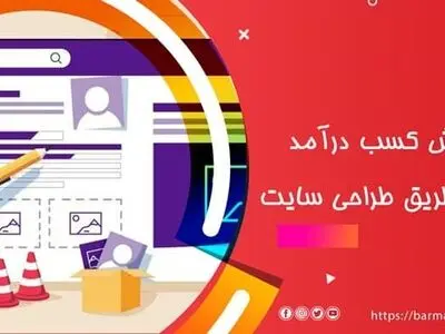 افزایش کسب درآمد از طریق طراحی سایت(طراحی سایت شرکتی،طراحی سایت فروشگاهی)