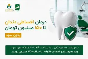 صندوق اعتباری هنر به اعضا وام دندانپزشکی می‌دهد/بازپرداخت ۲۴