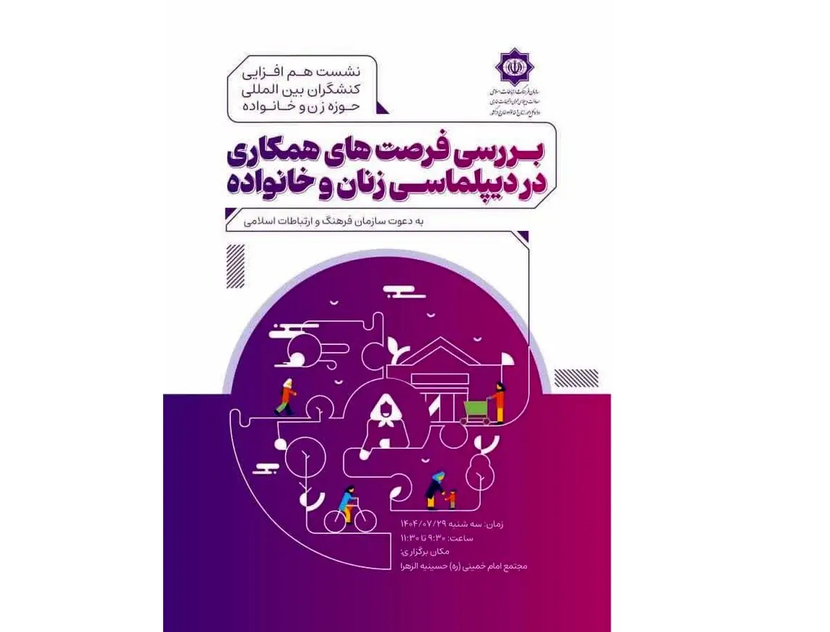 سازمان فرهنگ، میزبان نخستین نشست «فرصتهای همکاری در دیپلماسی زنان و خانواده»