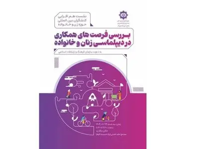 سازمان فرهنگ، میزبان نخستین نشست «فرصت‌های همکاری در دیپلماسی زنان و خانواده»
